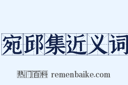 宛邱集近义词是什么意思的图片